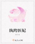 纨绔医妃顾容裳墨战免费