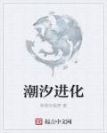 潮汐的变化周期