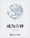 见神不坏开始