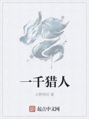 (猎人)千金