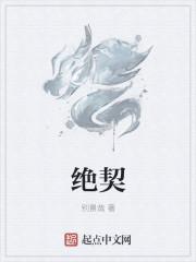 绝契是什么意思啊
