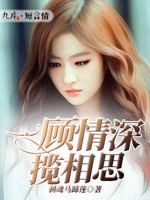 一顾情深穆清