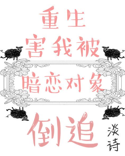 重生后我和暗恋对象he了