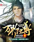 万界独尊全集在线观看