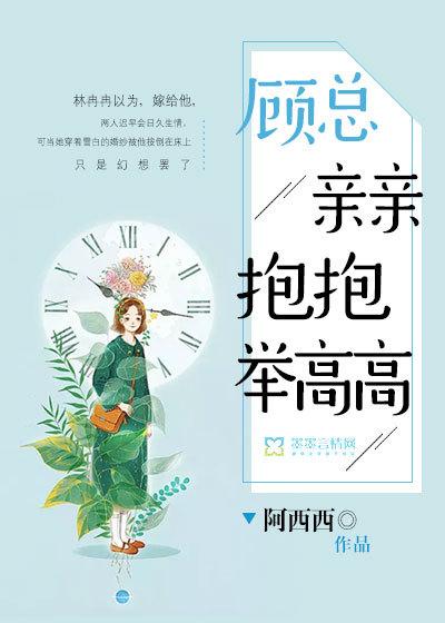 亲亲抱抱举高高by