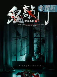 鬼敲门神秘复苏