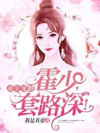重生宠婚霍少套路深有哪些人