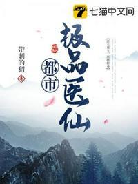 都市极品医仙有几个女人