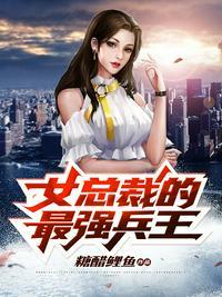 女总裁的最强兵王唐瑶txt