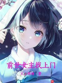 前世女主找上门来漫画