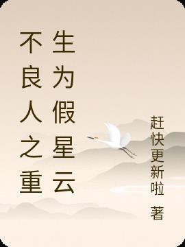 不良人之我是李星云免费阅读