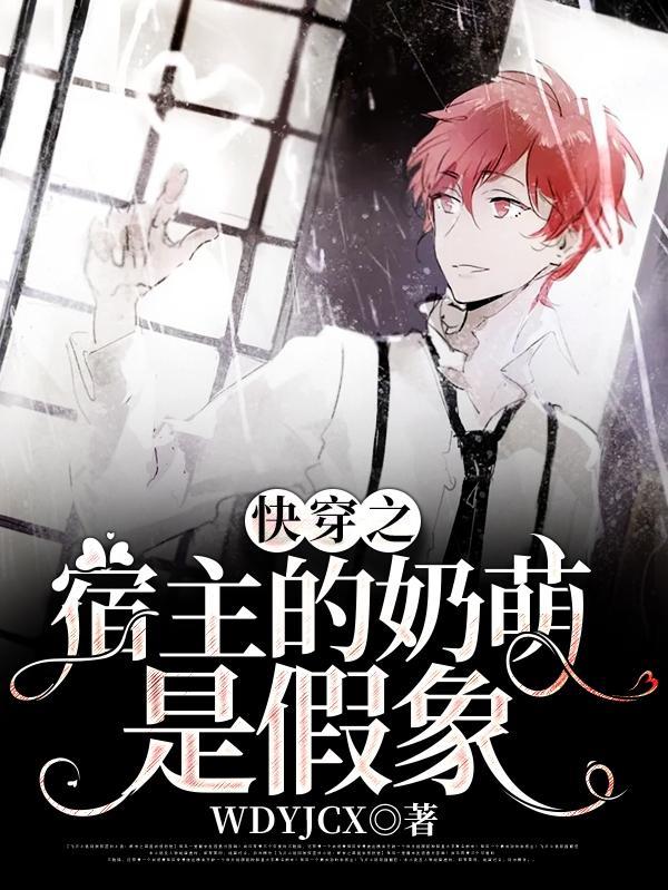 快穿·奶萌宿主白切黑