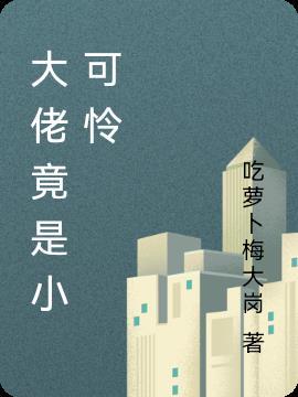 小可怜被大佬们圈养后免费阅读
