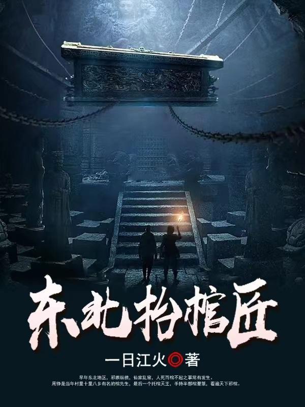 东北抬棺匠王初一女主