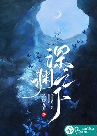 深渊之下短剧全集免费观看