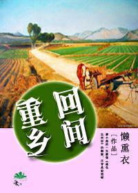 重回乡间演员表