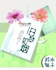 旧梦如烟绕星河