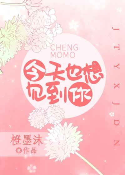 今天也想见到你 焦迈奇 mv