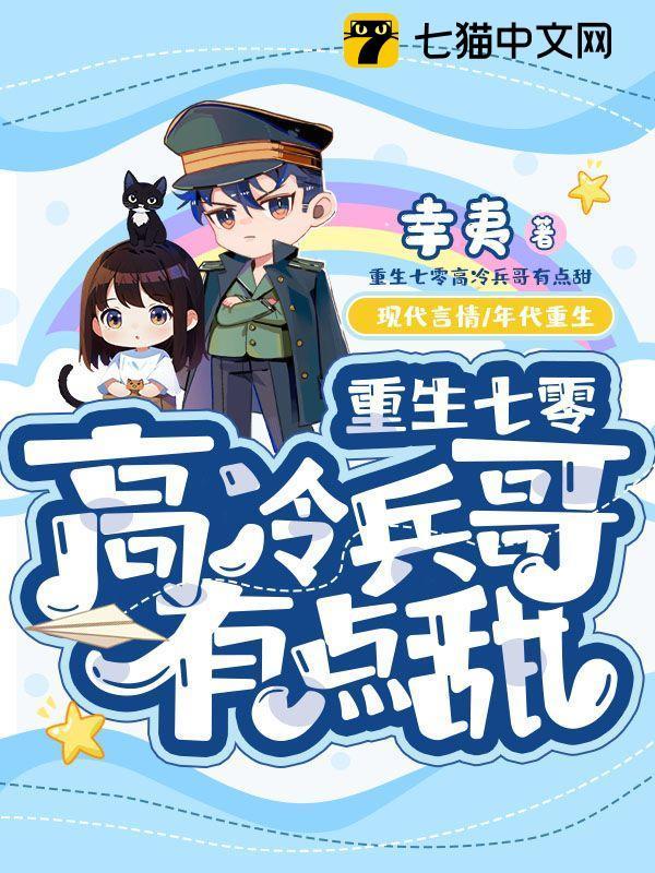 重生七零高冷兵哥有点甜幸夷著
