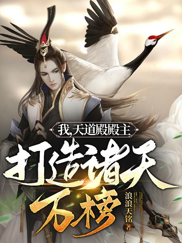打造诸天万榜女主是谁