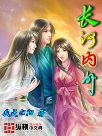 长河在哪里?