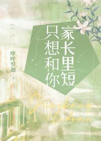 只想和你家长里短摩若迦