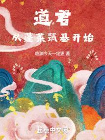 道君从蓬莱筑基开始全本免费阅读