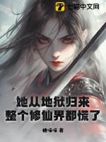 她从地狱来叶向彤顾礼