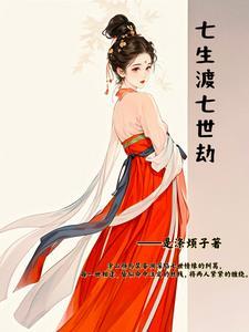 七世劫情