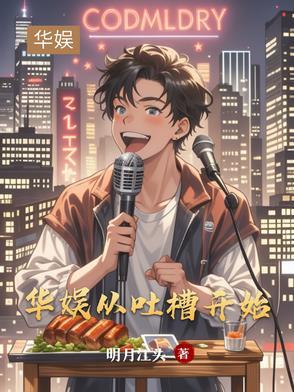 文娱从吐槽
