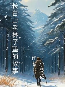 长白山的树林叫什么