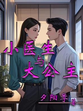 小医生大玩偶动画介绍