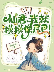 高冷仙君不想走剧情