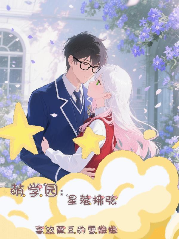 萌学园之月落星沉