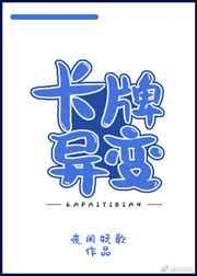 卡牌异变txt番外