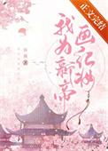 我为新帝画红妆 乔燕