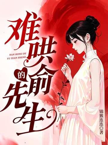 难哄后记