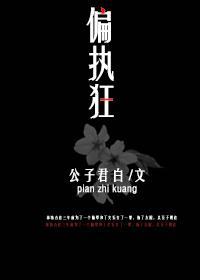 偏执狂患者是什么意思