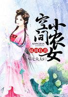 福田有喜空间小农女 宁玉燕原书名