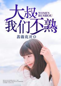 大叔我们不熟蔷薇花开