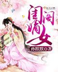 闺阁嫡女被舔出好多水古nph