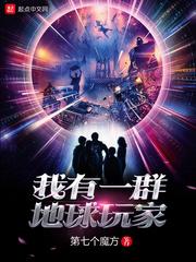 我有一群地球玩家狗哥和珊妮的故事